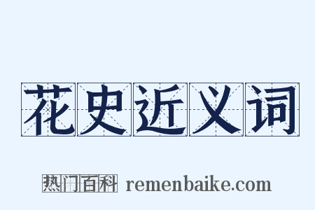 花史近义词是什么意思的图片